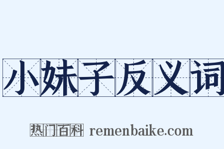 小妹子反义词是什么意思的图片